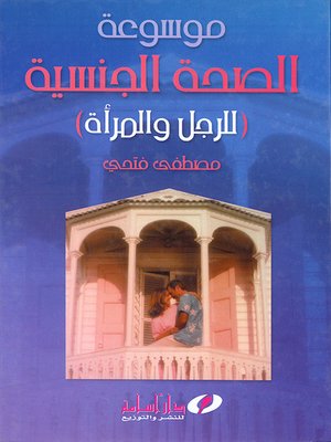 cover image of موسوعة الصحة الجنسية للرجل والمرأة